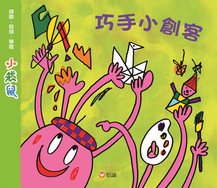 巧手小創客