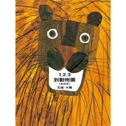 123到動物園