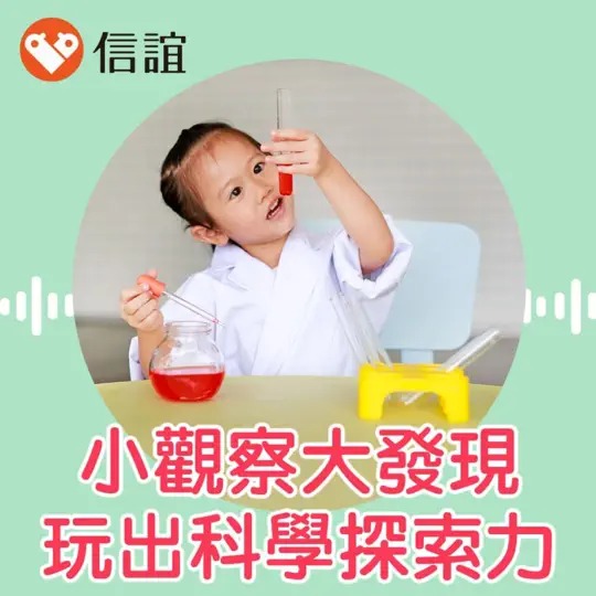 小小觀察大發現：陪孩子玩出科學探索力一