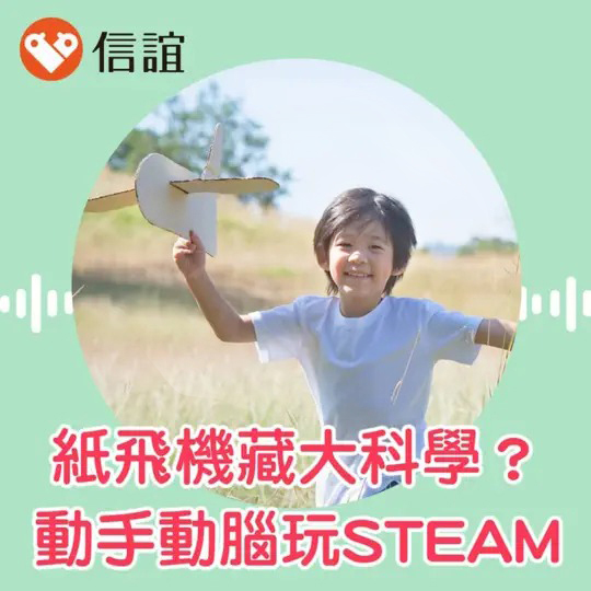 紙飛機裡藏著大科學？跟孩子一起動手動腦玩STEAM！