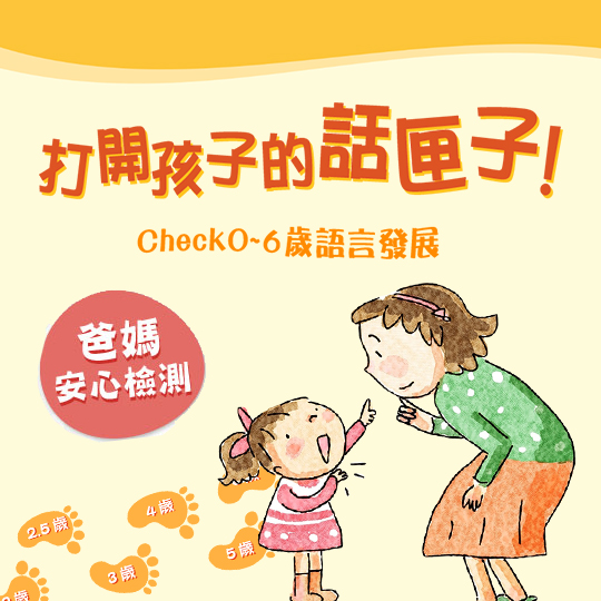 從聽懂到愛說話、會表達，掌握0-6歲語言發展關鍵
