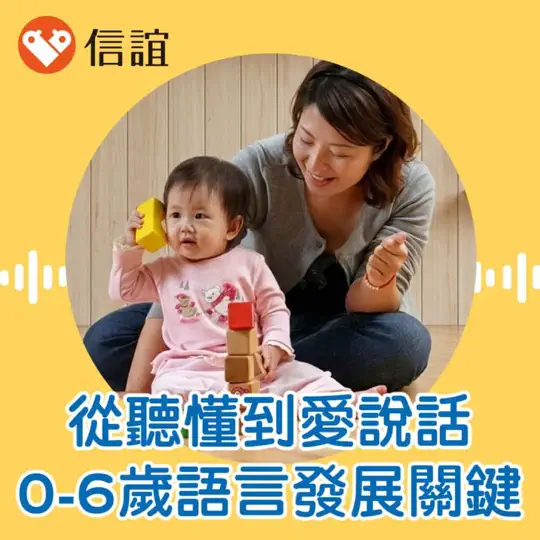從聽懂到愛說話、會表達，掌握0-6歲語言發展關鍵
