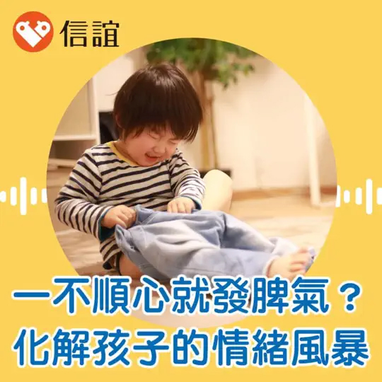 一不順心就發脾氣？讀懂孩子內心小劇場，教你化解情緒風暴