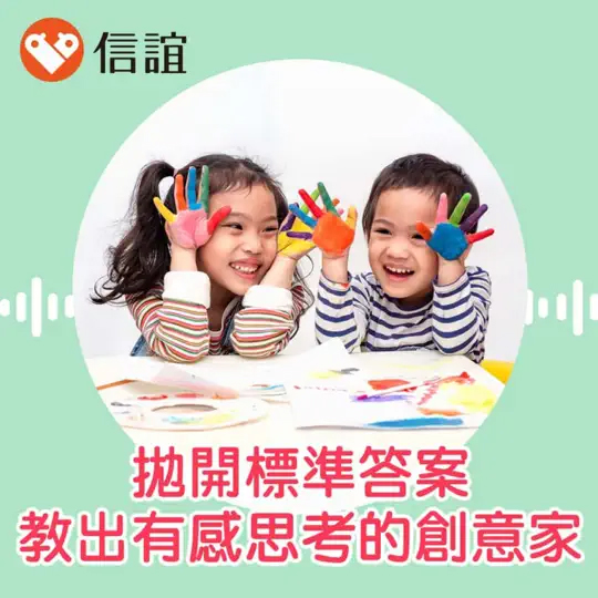 小心侷限孩子想像力？拋開標準答案，教出有感思考的創意家