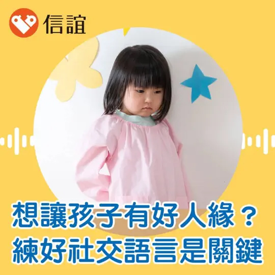 想讓孩子有好人緣？練好「社交語言」是關鍵！教出自信表達的孩子