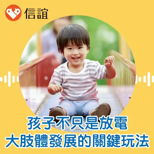 盪鞦韆、溜滑梯，你玩對了嗎？掌握0-8歲大肢體發展的關鍵玩法