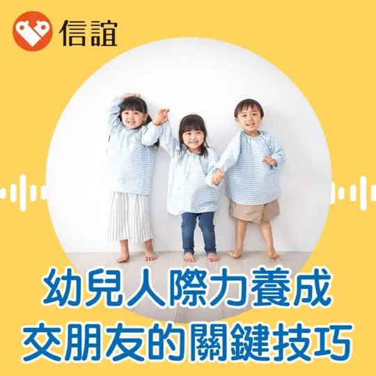 幼兒人際力養成：孩子交朋友的關鍵技巧