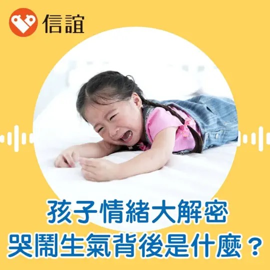 孩子情緒大解密！哭鬧、生氣背後在告訴你什麼？