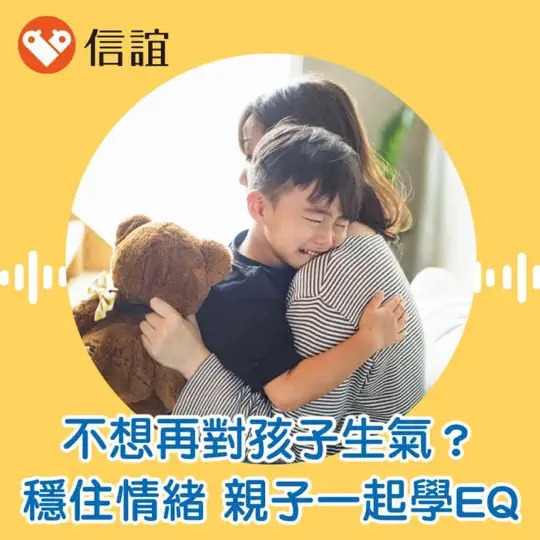 不想再對孩子生氣？教你穩住情緒，親子一起學EQ