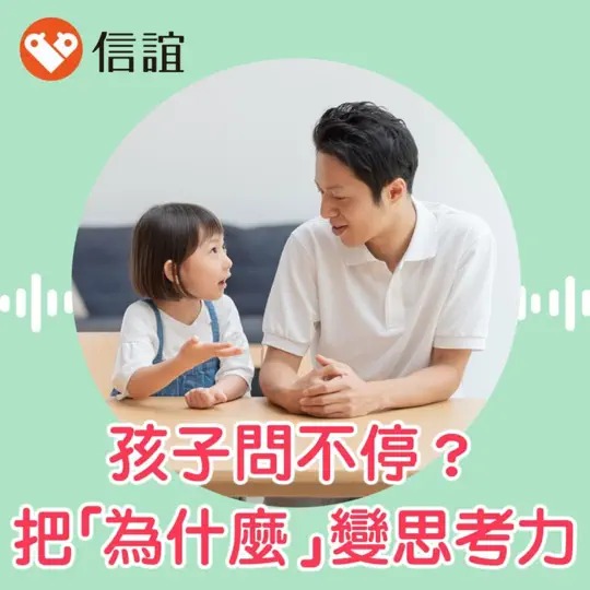 孩子問不停？把握「好問期」，陪他長出思考力
