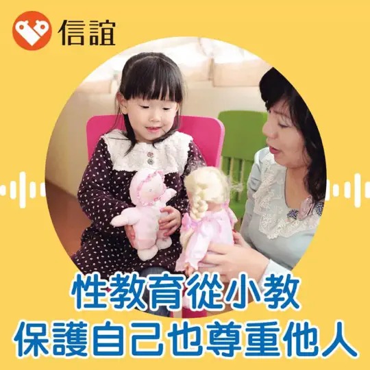 性教育從小開始！教孩子保護自己也尊重他人