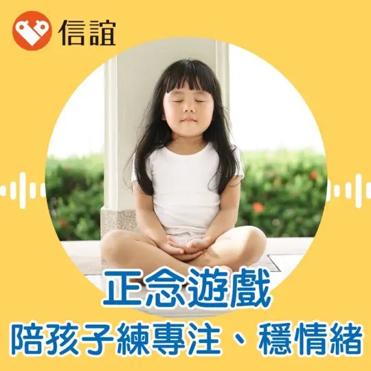 陪孩子練習專注、穩定好情緒的正念遊戲
