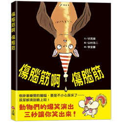 腦筋阿傷腦筋