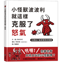 小怪獸波波利就這樣克服了怒氣