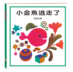 小金魚逃走了