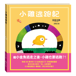 小雞逃跑記