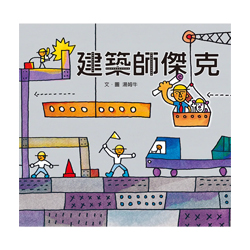 建築師傑克