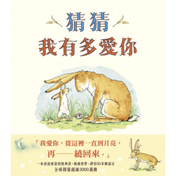 猜猜我有多愛你