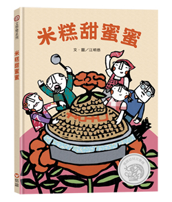 米糕甜蜜蜜