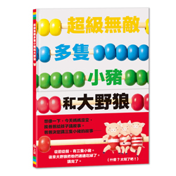 超級無敵多隻的小豬和大野狼